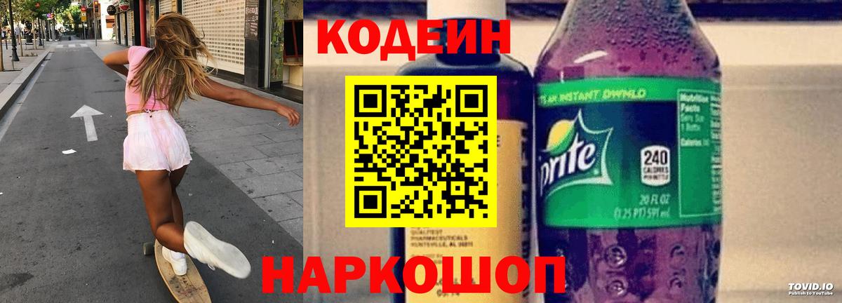 Кодеиновый сироп Lean Purple Drank Владивосток
